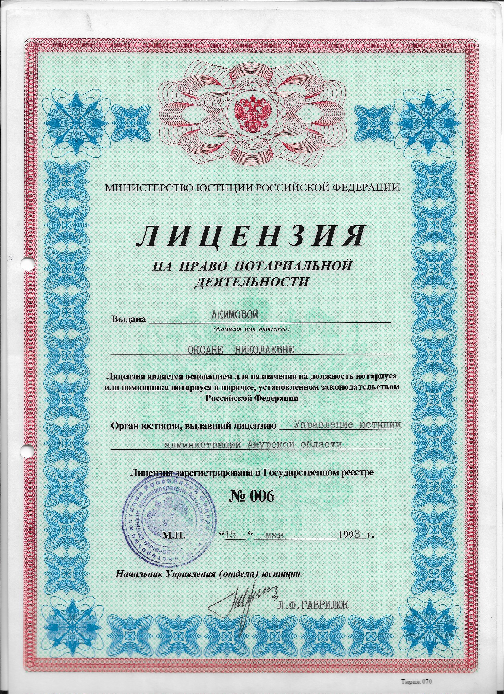 Лицензия на право нотариальной деятельности Акимовой О. Н.
